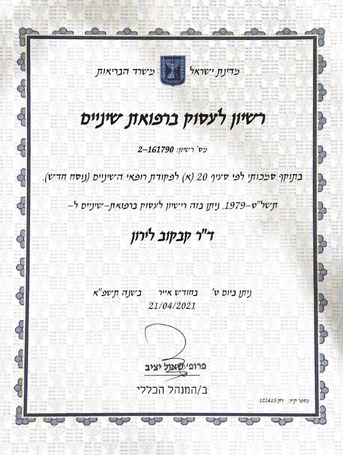 רישיון לעסוק ברפואת שיניים — ד״ר לירון קבקוב