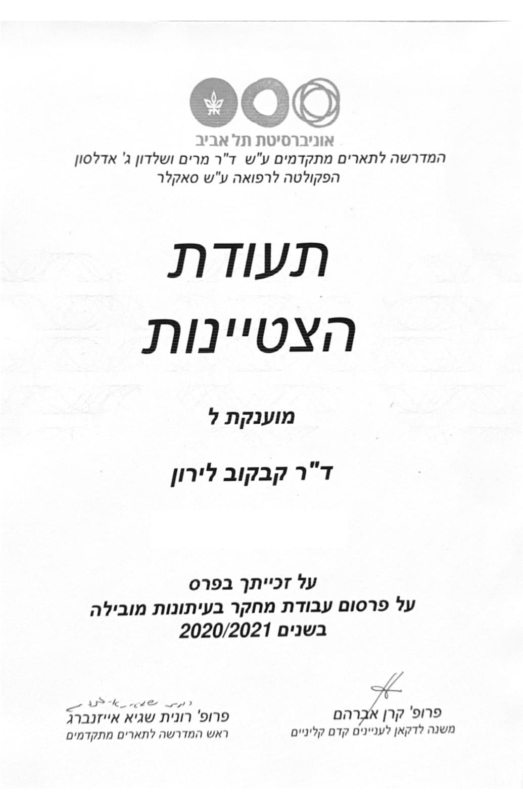 תעודת הצטיינות — ד״ר לירון קבקוב