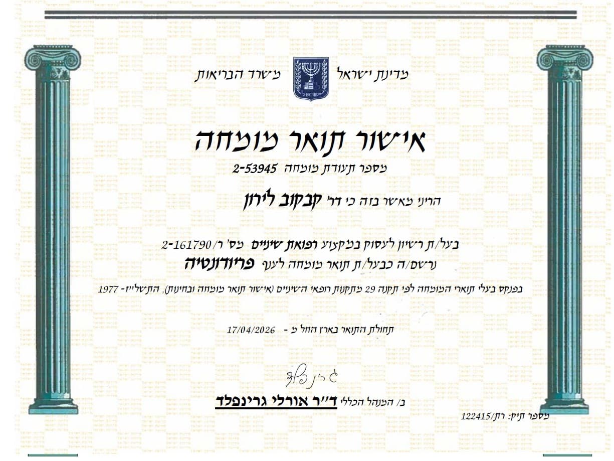 תעודת מומחה בפריודונטיה — ד״ר לירון קבקוב